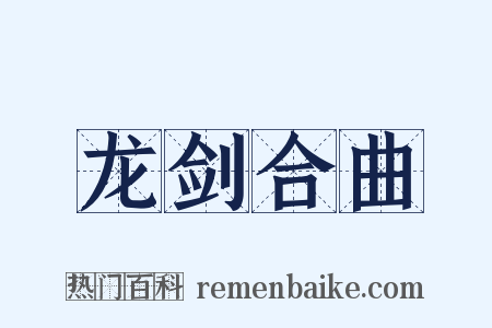龙剑合曲是什么意思的图片